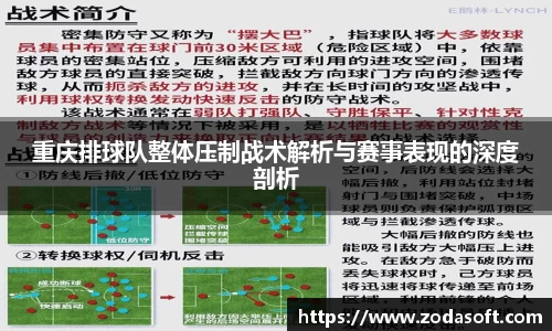 重庆排球队整体压制战术解析与赛事表现的深度剖析