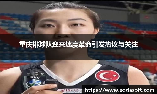 重庆排球队迎来速度革命引发热议与关注