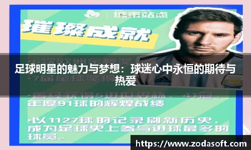 足球明星的魅力与梦想：球迷心中永恒的期待与热爱