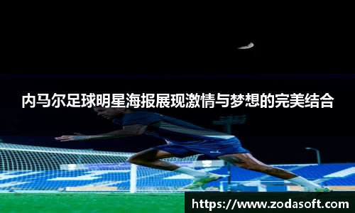 内马尔足球明星海报展现激情与梦想的完美结合