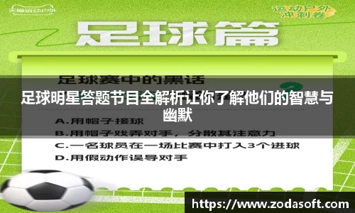 足球明星答题节目全解析让你了解他们的智慧与幽默