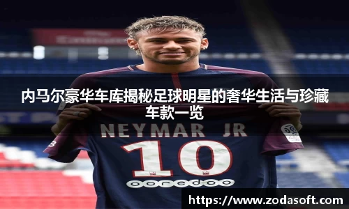 内马尔豪华车库揭秘足球明星的奢华生活与珍藏车款一览