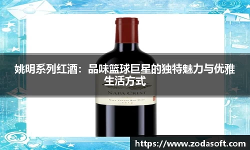 姚明系列红酒：品味篮球巨星的独特魅力与优雅生活方式