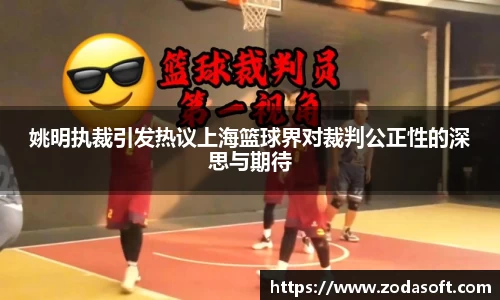 姚明执裁引发热议上海篮球界对裁判公正性的深思与期待