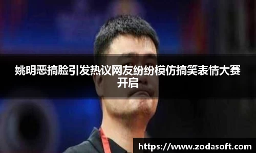 姚明恶搞脸引发热议网友纷纷模仿搞笑表情大赛开启