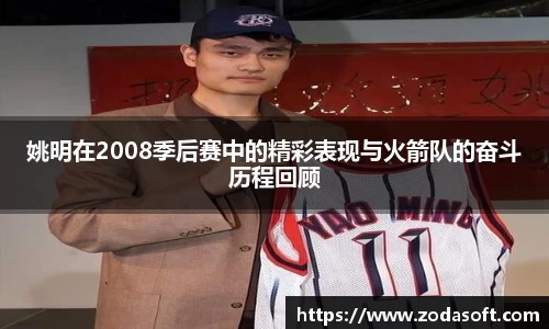 姚明在2008季后赛中的精彩表现与火箭队的奋斗历程回顾
