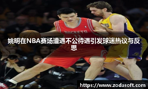 姚明在NBA赛场遭遇不公待遇引发球迷热议与反思