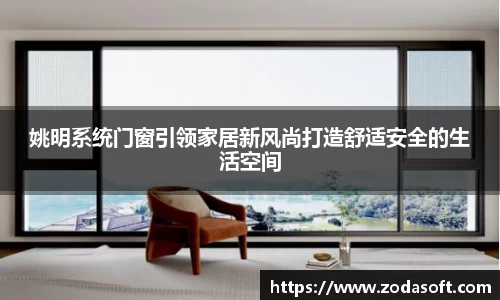 姚明系统门窗引领家居新风尚打造舒适安全的生活空间