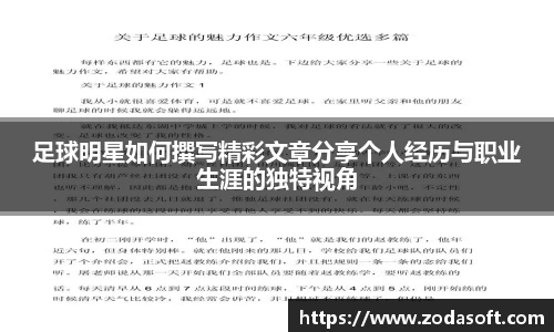 足球明星如何撰写精彩文章分享个人经历与职业生涯的独特视角