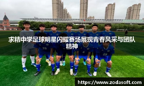 求精中学足球明星闪耀赛场展现青春风采与团队精神