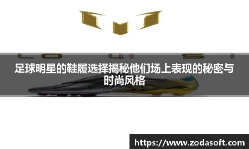 足球明星的鞋履选择揭秘他们场上表现的秘密与时尚风格