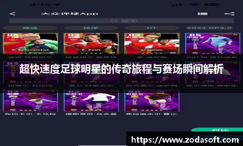 超快速度足球明星的传奇旅程与赛场瞬间解析