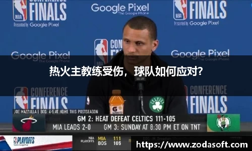 热火主教练受伤，球队如何应对？