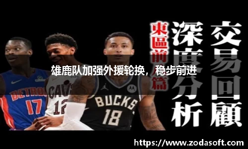 雄鹿队加强外援轮换，稳步前进