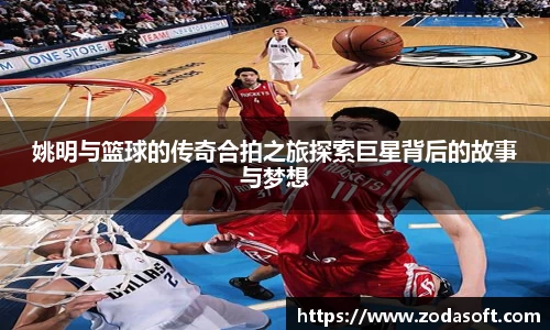 姚明与篮球的传奇合拍之旅探索巨星背后的故事与梦想