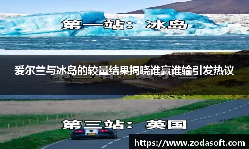 爱尔兰与冰岛的较量结果揭晓谁赢谁输引发热议