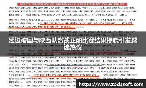 延边被国与陕西队激战正酣比赛结果揭晓引发球迷热议