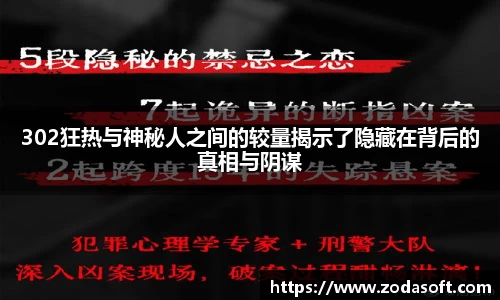 302狂热与神秘人之间的较量揭示了隐藏在背后的真相与阴谋