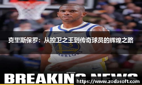 克里斯保罗：从控卫之王到传奇球员的辉煌之路