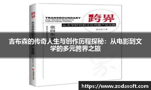 吉布森的传奇人生与创作历程探秘：从电影到文学的多元跨界之旅