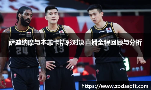 萨迪纳摩与本菲卡精彩对决直播全程回顾与分析