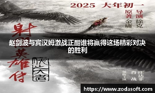 赵剑波与宾汉姆激战正酣谁将赢得这场精彩对决的胜利