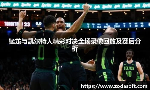猛龙与凯尔特人精彩对决全场录像回放及赛后分析