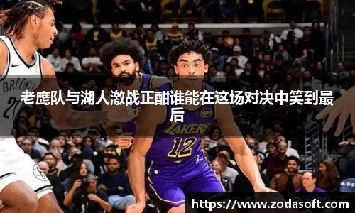 老鹰队与湖人激战正酣谁能在这场对决中笑到最后