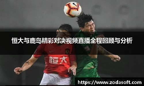 恒大与鹿岛精彩对决视频直播全程回顾与分析