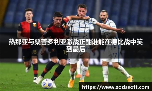热那亚与桑普多利亚激战正酣谁能在德比战中笑到最后
