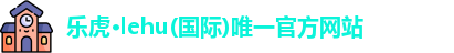 乐虎国际唯一